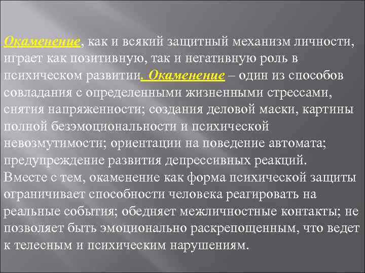 Окаменение, как и всякий защитный механизм личности, играет как позитивную, так и негативную Окаменение, как и всякий защитный механизм личности, играет как позитивную, так и негативную