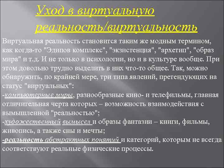 Уход в виртуальную реальность/виртуальность Виртуальная реальность становится таким же модным Уход в виртуальную реальность/виртуальность Виртуальная реальность становится таким же модным