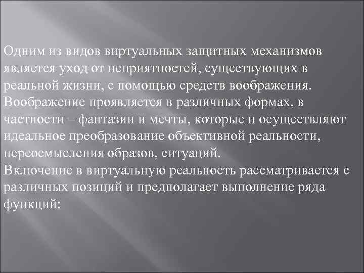 Одним из видов виртуальных защитных механизмов является уход от неприятностей, существующих в реальной жизни, Одним из видов виртуальных защитных механизмов является уход от неприятностей, существующих в реальной жизни,