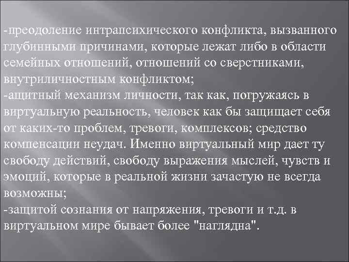 -преодоление интрапсихического конфликта, вызванного глубинными причинами, которые лежат либо в области семейных отношений, отношений -преодоление интрапсихического конфликта, вызванного глубинными причинами, которые лежат либо в области семейных отношений, отношений