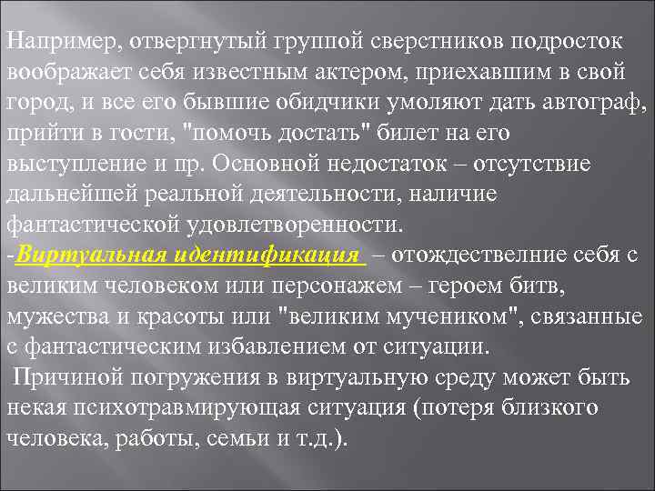 Например, отвергнутый группой сверстников подросток воображает себя известным актером, приехавшим в свой город, и Например, отвергнутый группой сверстников подросток воображает себя известным актером, приехавшим в свой город, и