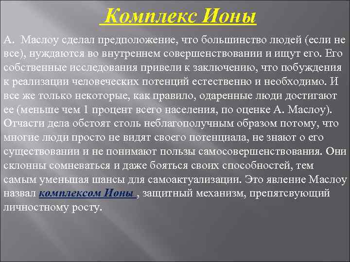 Комплекс Ионы А. Маслоу сделал предположение, что большинство людей (если Комплекс Ионы А. Маслоу сделал предположение, что большинство людей (если