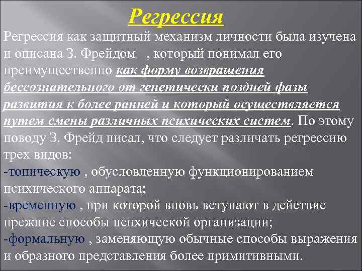 Регрессия как защитный механизм личности была изучена и описана З. Регрессия как защитный механизм личности была изучена и описана З.
