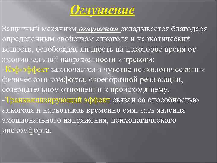 Оглушение Защитный механизм оглушения складывается благодаря определенным свойствам алкоголя и наркотических Оглушение Защитный механизм оглушения складывается благодаря определенным свойствам алкоголя и наркотических