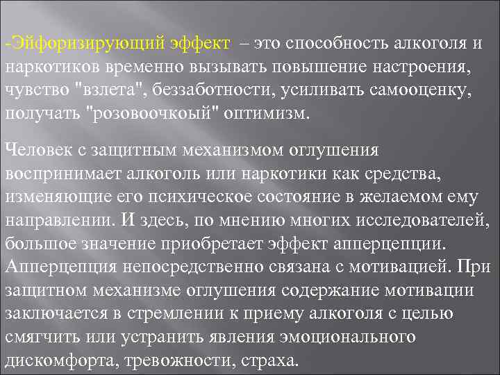 -Эйфоризирующий эффект – это способность алкоголя и наркотиков временно вызывать повышение настроения, чувство -Эйфоризирующий эффект – это способность алкоголя и наркотиков временно вызывать повышение настроения, чувство