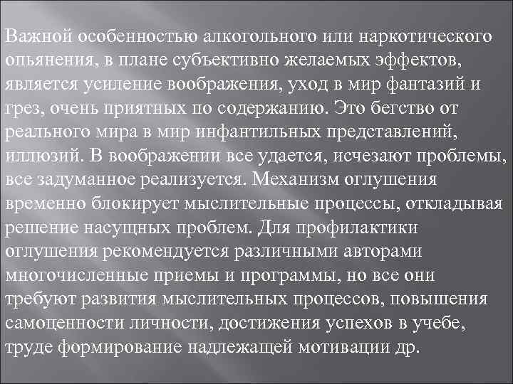 Важной особенностью алкогольного или наркотического опьянения, в плане субъективно желаемых эффектов, является усиление Важной особенностью алкогольного или наркотического опьянения, в плане субъективно желаемых эффектов, является усиление