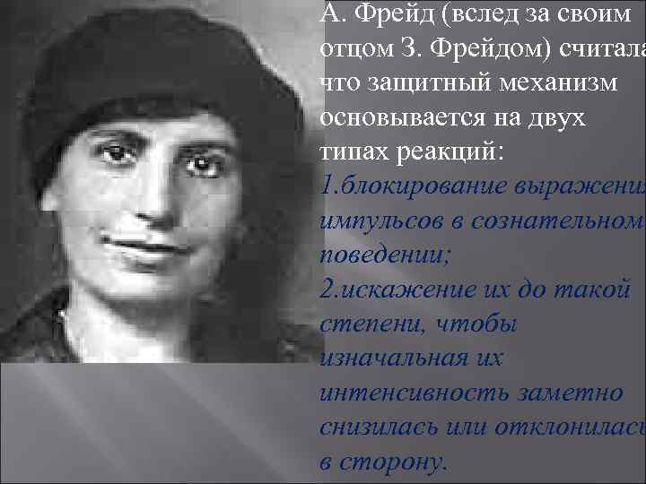 А. Фрейд (вслед за своим отцом З. Фрейдом) считала что защитный механизм основывается на А. Фрейд (вслед за своим отцом З. Фрейдом) считала что защитный механизм основывается на