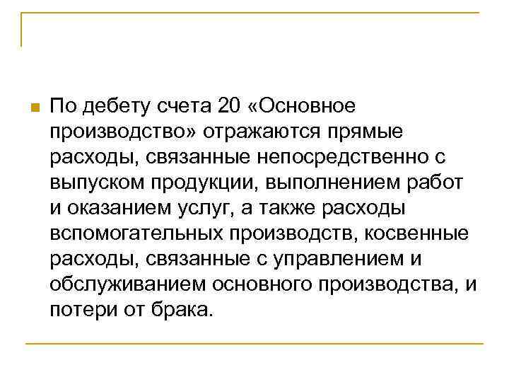n  По дебету счета 20 «Основное производство» отражаются прямые расходы, связанные непосредственно с