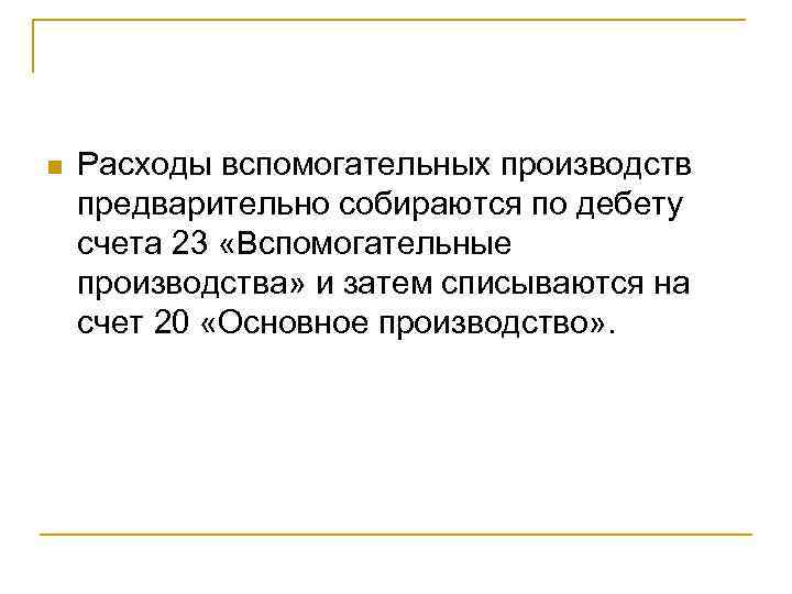 n  Расходы вспомогательных производств предварительно собираются по дебету счета 23 «Вспомогательные производства» и