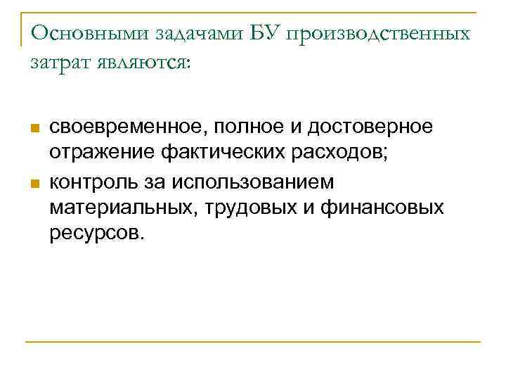 Основными задачами БУ производственных затрат являются:  n  своевременное, полное и достоверное отражение