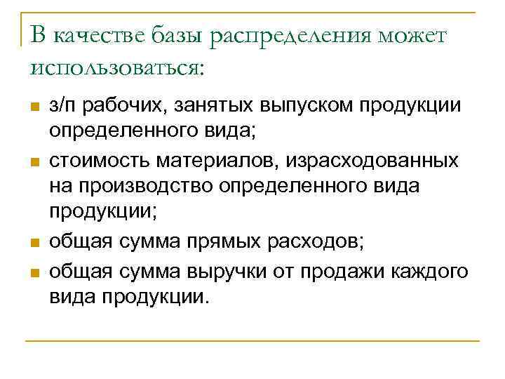 В качестве базы распределения может использоваться: n  з/п рабочих, занятых выпуском продукции определенного