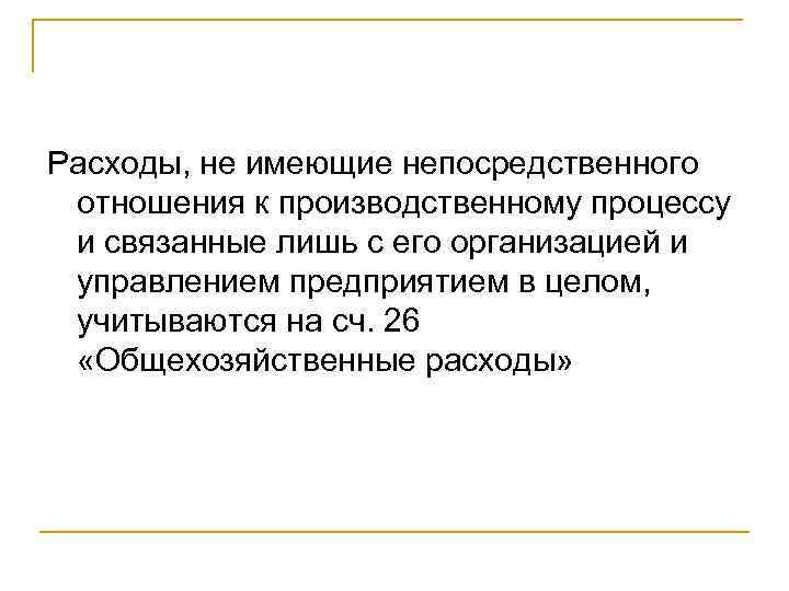 Расходы, не имеющие непосредственного отношения к производственному процессу и связанные лишь с его организацией
