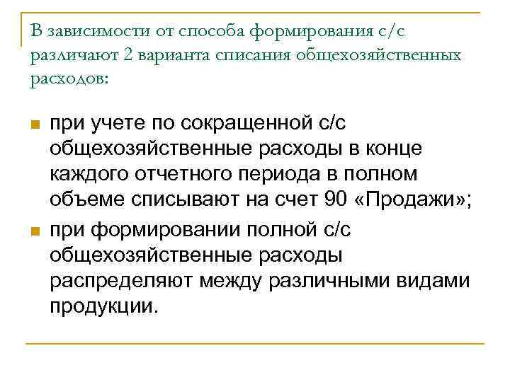 В зависимости от способа формирования с/с различают 2 варианта списания общехозяйственных расходов:  n