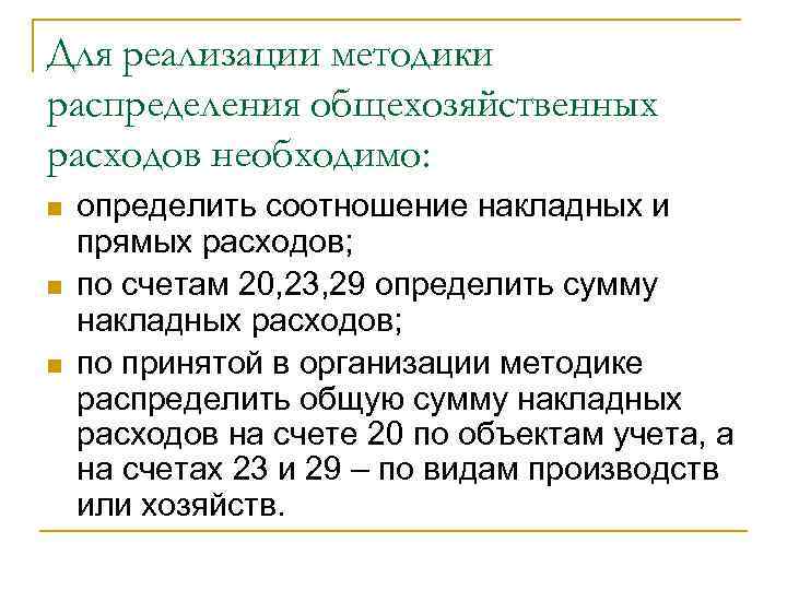 Для реализации методики распределения общехозяйственных расходов необходимо: n  определить соотношение накладных и прямых