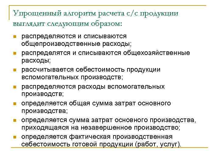 Упрощенный алгоритм расчета с/с продукции выглядит следующим образом: n  распределяются и списываются общепроизводственные