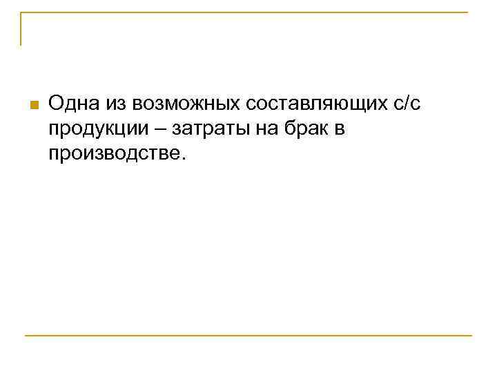n  Одна из возможных составляющих с/с продукции – затраты на брак в производстве.