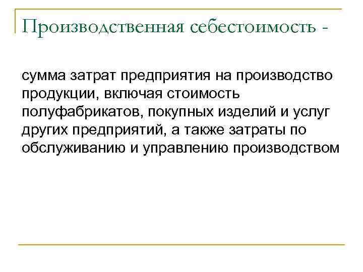 Производственная себестоимость - сумма затрат предприятия на производство продукции, включая стоимость полуфабрикатов, покупных изделий