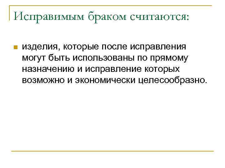 Исправимым браком считаются:  n  изделия, которые после исправления могут быть использованы по