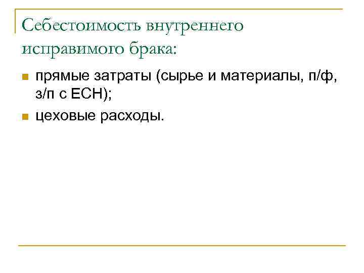 Себестоимость внутреннего исправимого брака: n  прямые затраты (сырье и материалы, п/ф, з/п с