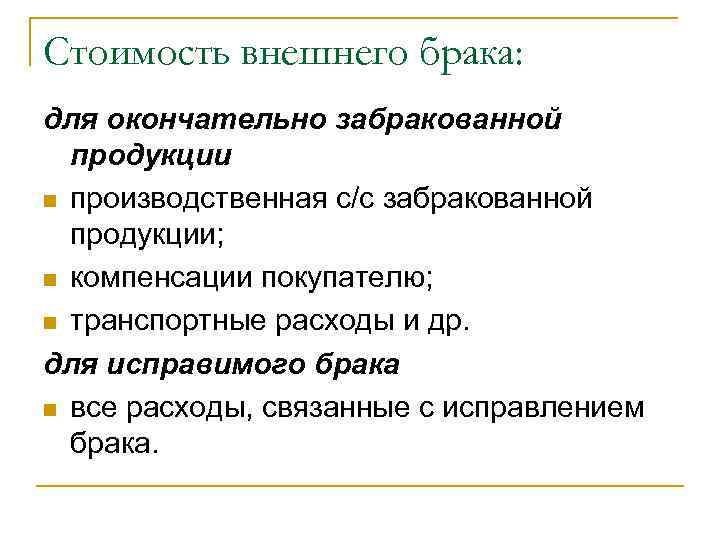 Стоимость внешнего брака: для окончательно забракованной  продукции n производственная с/с забракованной  продукции;