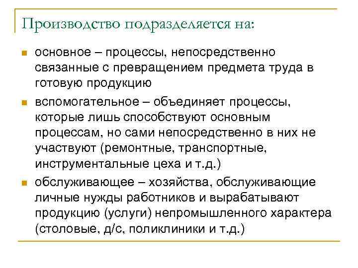 Производство подразделяется на: n  основное – процессы, непосредственно связанные с превращением предмета труда
