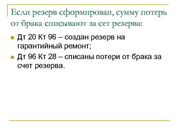 Если резерв сформирован, сумму потерь от брака списывают за сет резерва: n  Дт