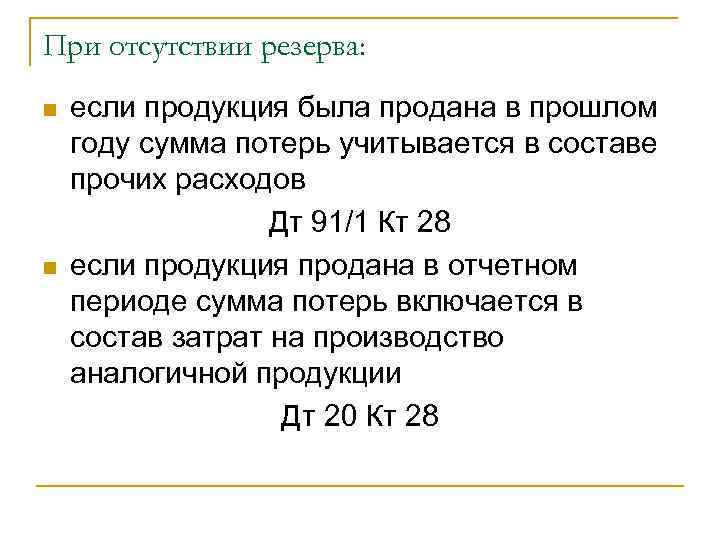 При отсутствии резерва: n  если продукция была продана в прошлом году сумма потерь