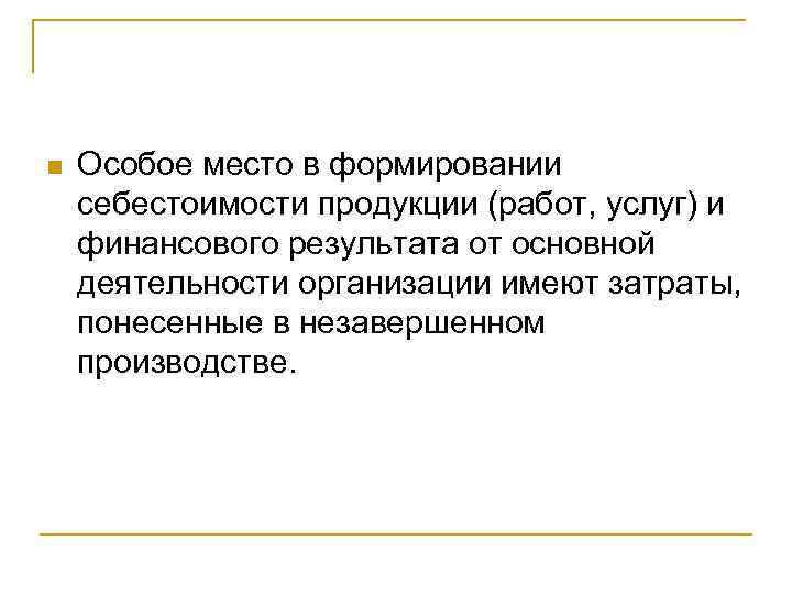 n  Особое место в формировании себестоимости продукции (работ, услуг) и финансового результата от