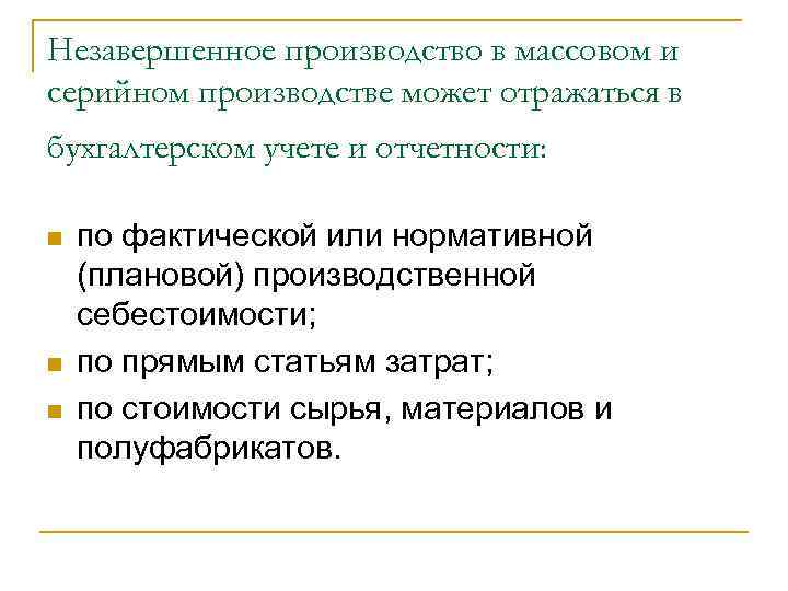 Незавершенное производство в массовом и серийном производстве может отражаться в бухгалтерском учете и отчетности: