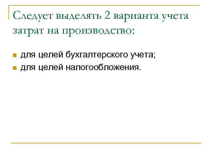 Следует выделять 2 варианта учета затрат на производство: n  для целей бухгалтерского учета;