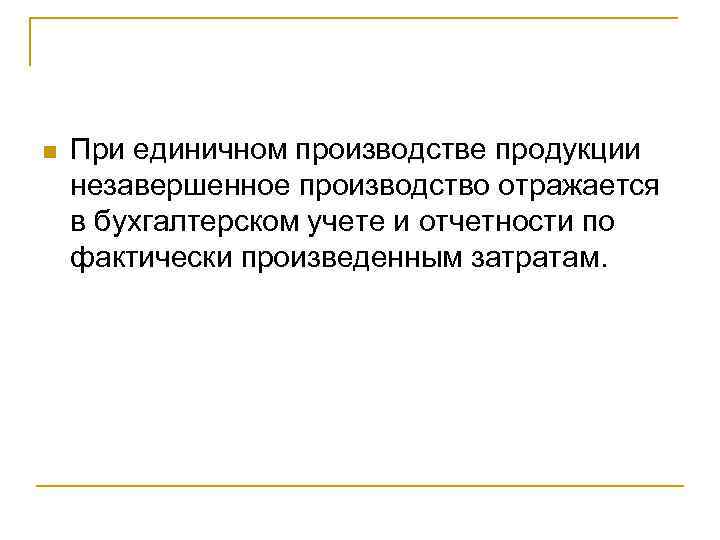n  При единичном производстве продукции незавершенное производство отражается в бухгалтерском учете и отчетности