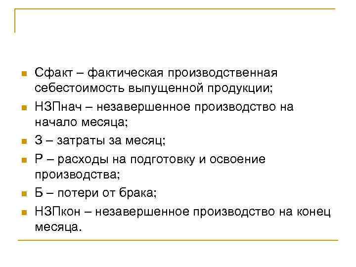 n  Сфакт – фактическая производственная себестоимость выпущенной продукции; n  НЗПнач – незавершенное