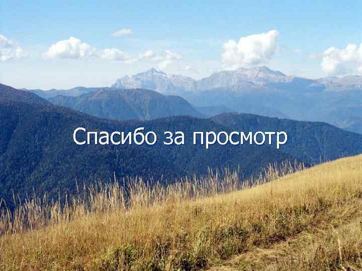    Спасибо за просмотр 