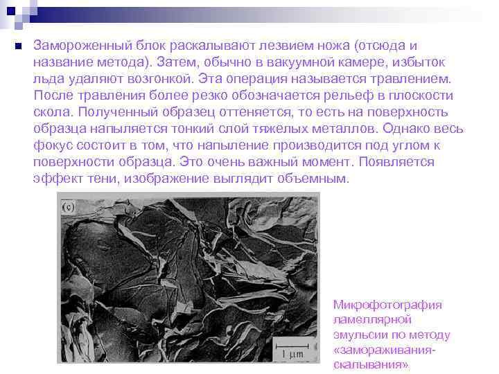 n  Замороженный блок раскалывают лезвием ножа (отсюда и название метода). Затем, обычно в