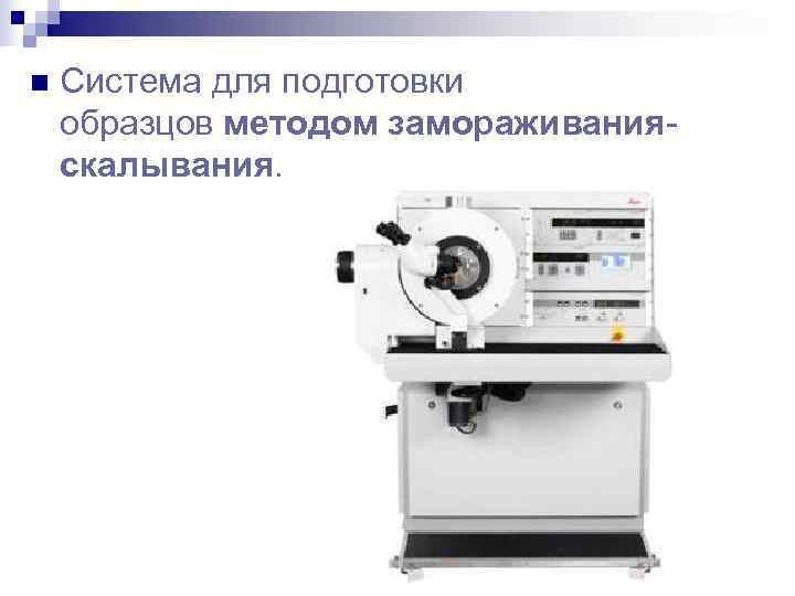 n  Система для подготовки образцов методом замораживания- скалывания.  