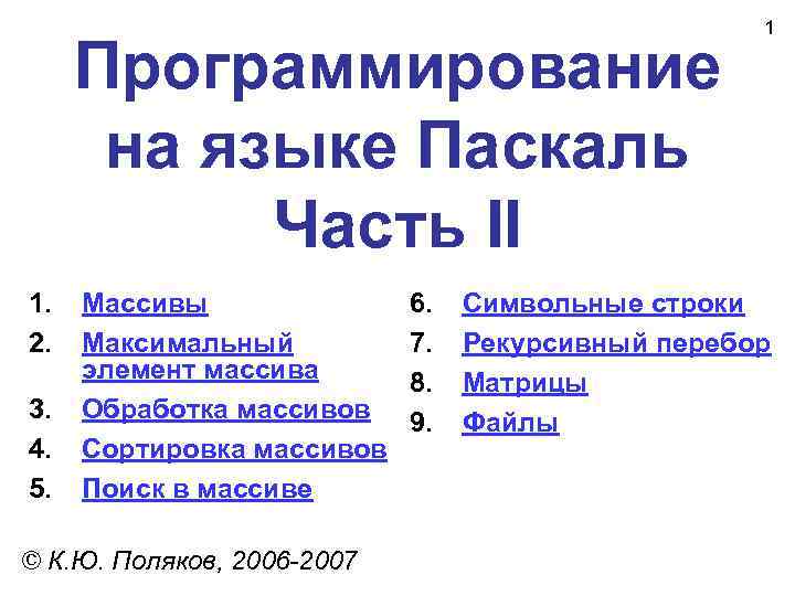      1  Программирование  на языке Паскаль  Часть