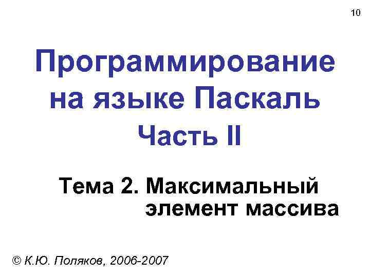        10  Программирование на языке Паскаль 