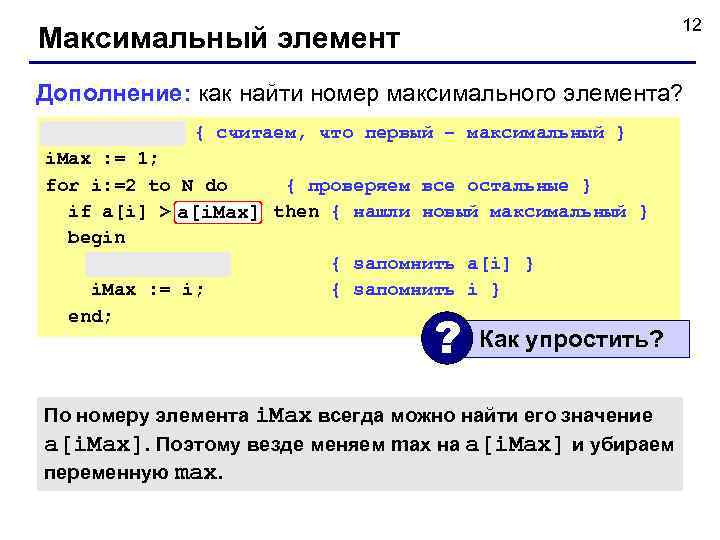       12 Максимальный элемент Дополнение: как найти номер максимального