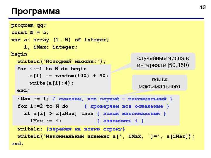       13 Программа program qq; const N = 5;