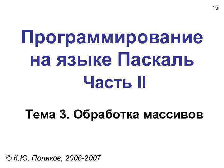        15  Программирование на языке Паскаль 