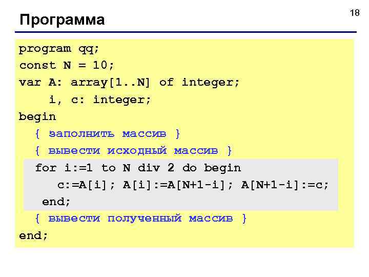      18 Программа program qq; const N = 10; var