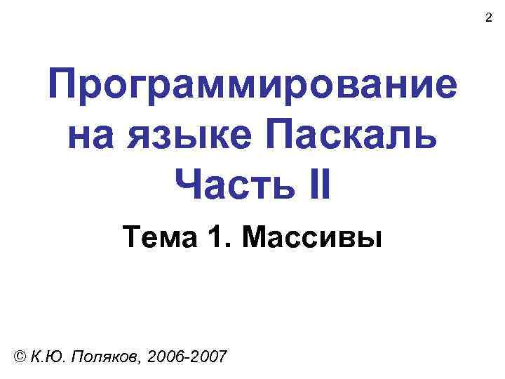      2  Программирование на языке Паскаль   Часть