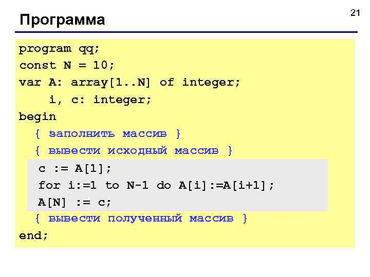        21 Программа program qq; const N =