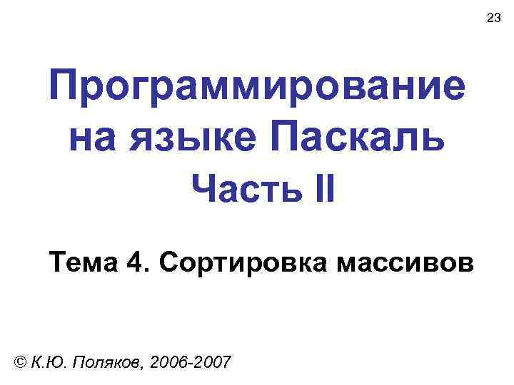        23  Программирование на языке Паскаль 
