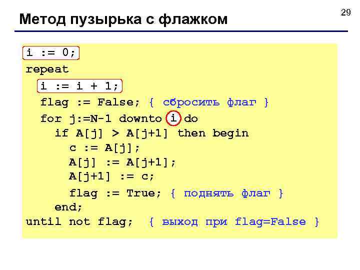     29 Метод пузырька с флажком i : = 0; repeat