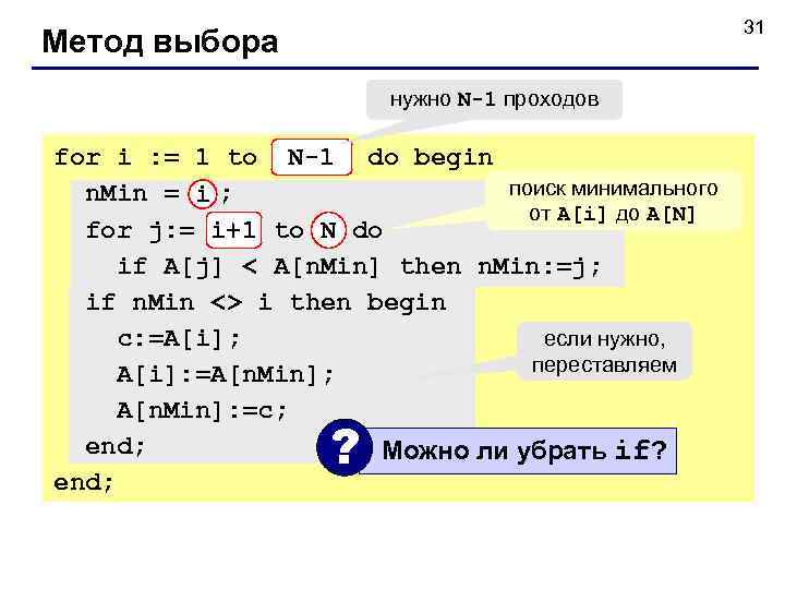      31 Метод выбора     нужно N-1