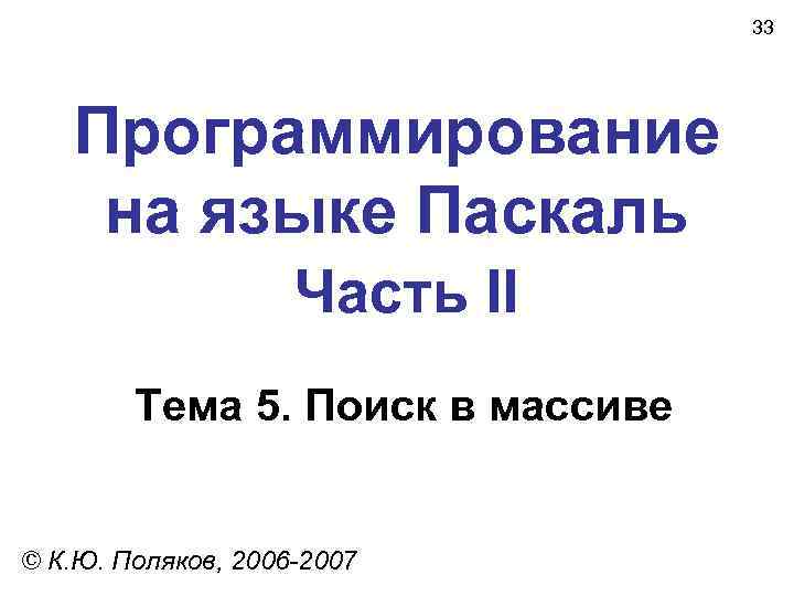        33  Программирование на языке Паскаль 