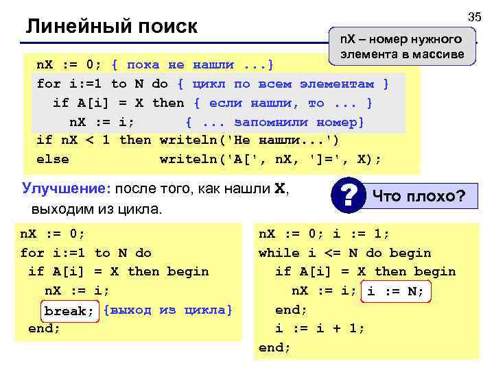      35 Линейный поиск    n. X –