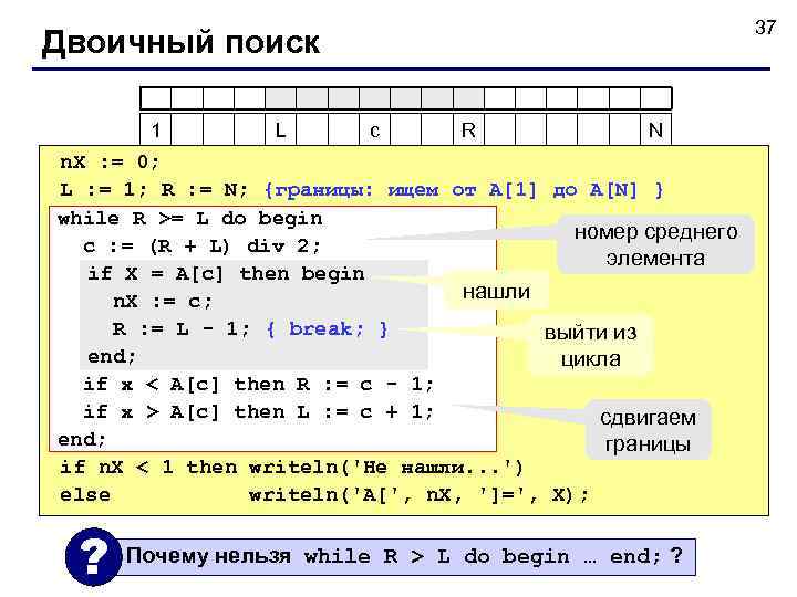      37 Двоичный поиск   1   L