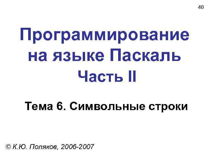        40  Программирование на языке Паскаль 